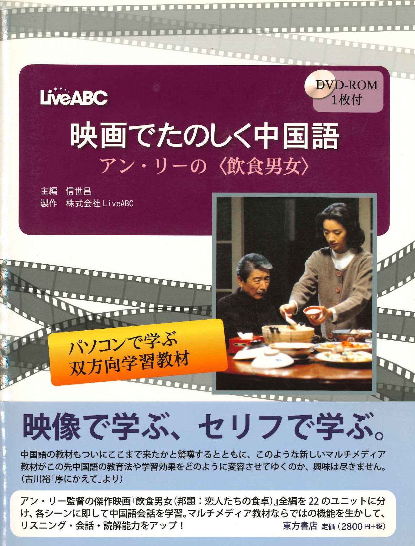 映画で楽しく中国語 アン・リーの〈飲食男女〉