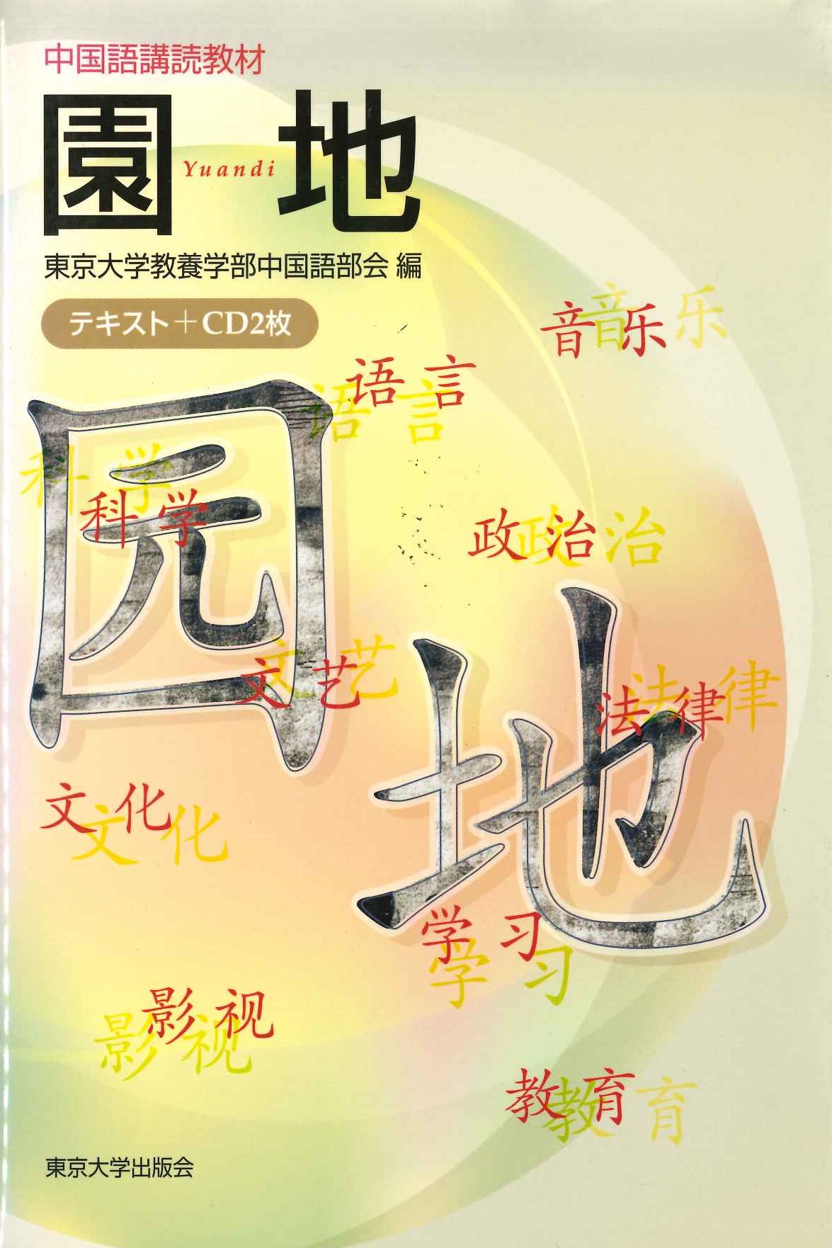 中国語講読教材 園地