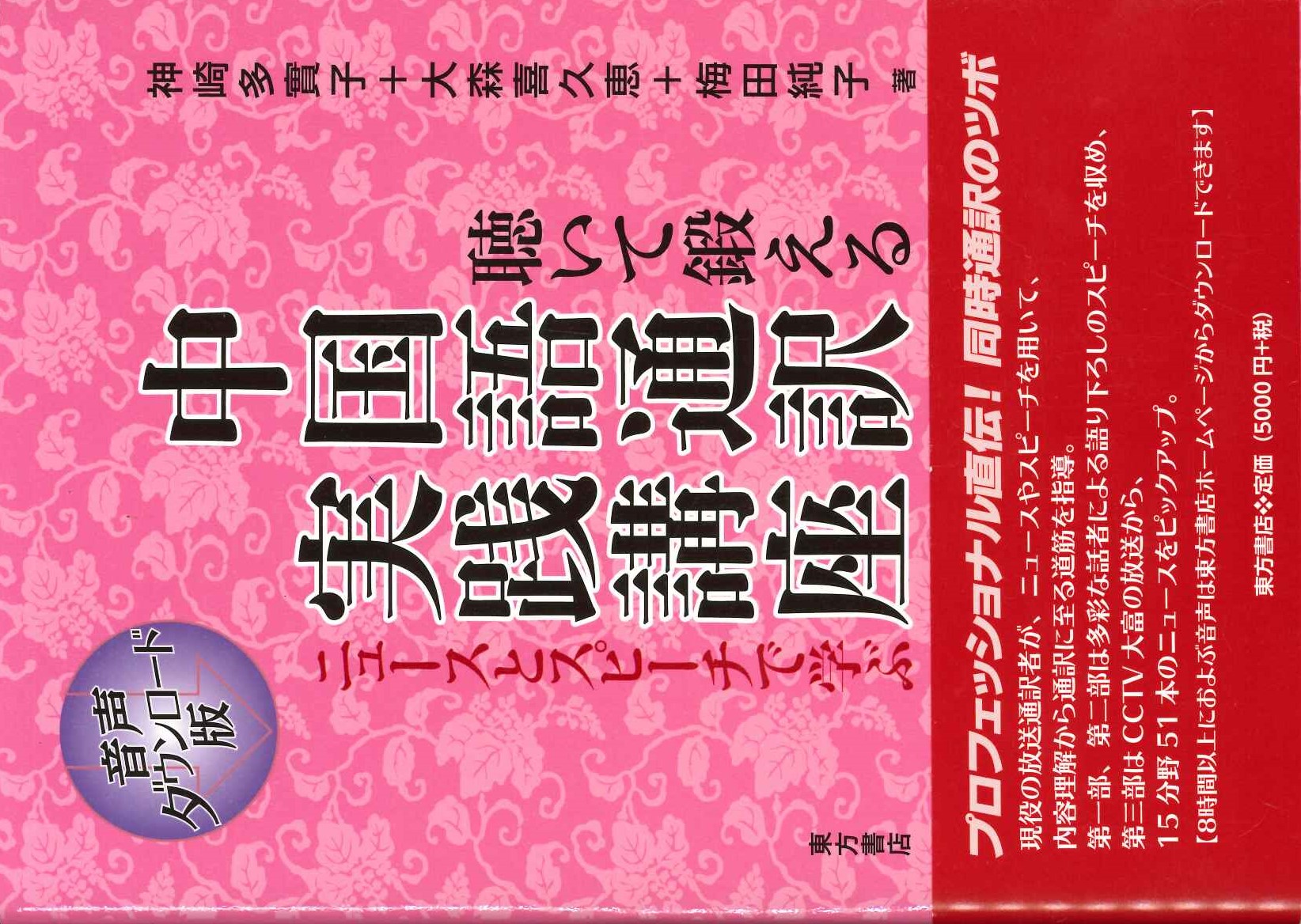 聴いて鍛える中国語通訳実践講座 ニュースとスピーチで学ぶ(第2刷)