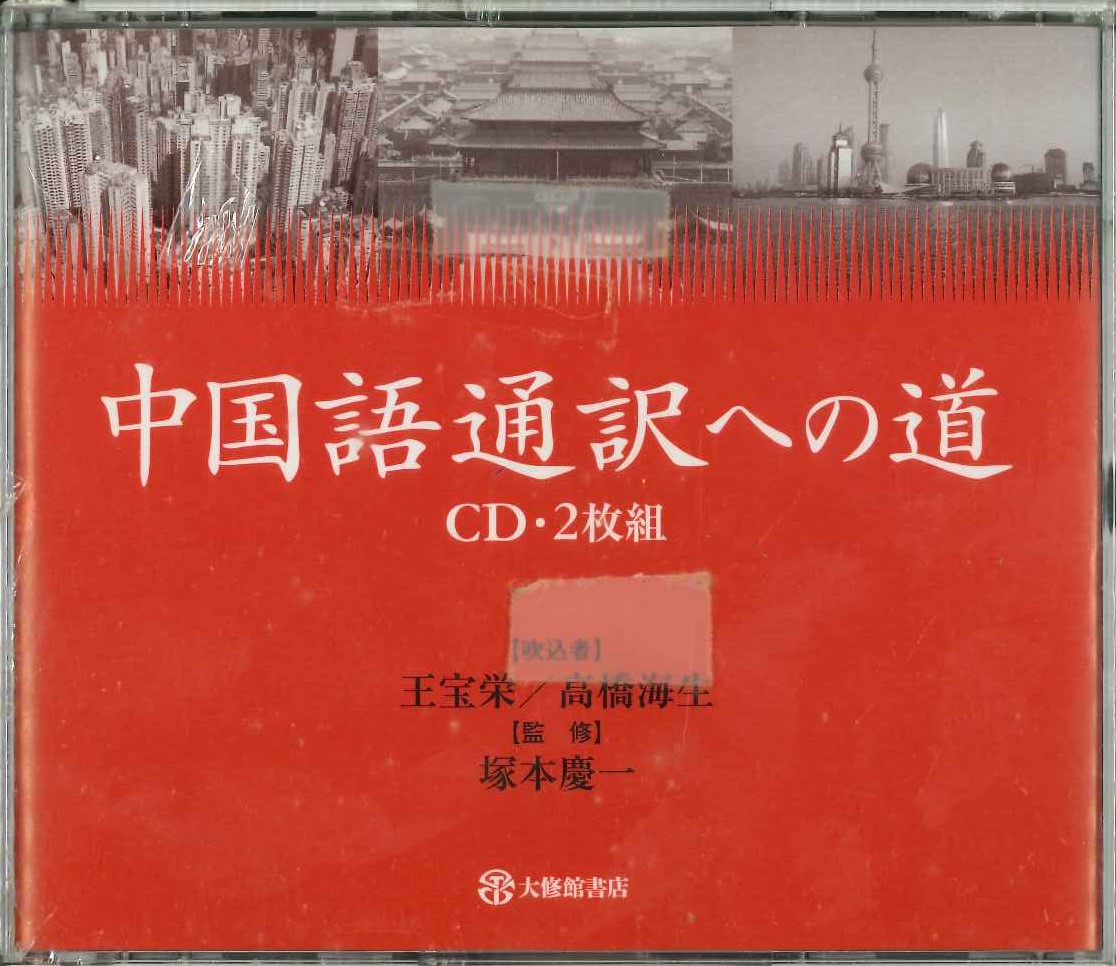 中国語通訳への道(CD2枚組)