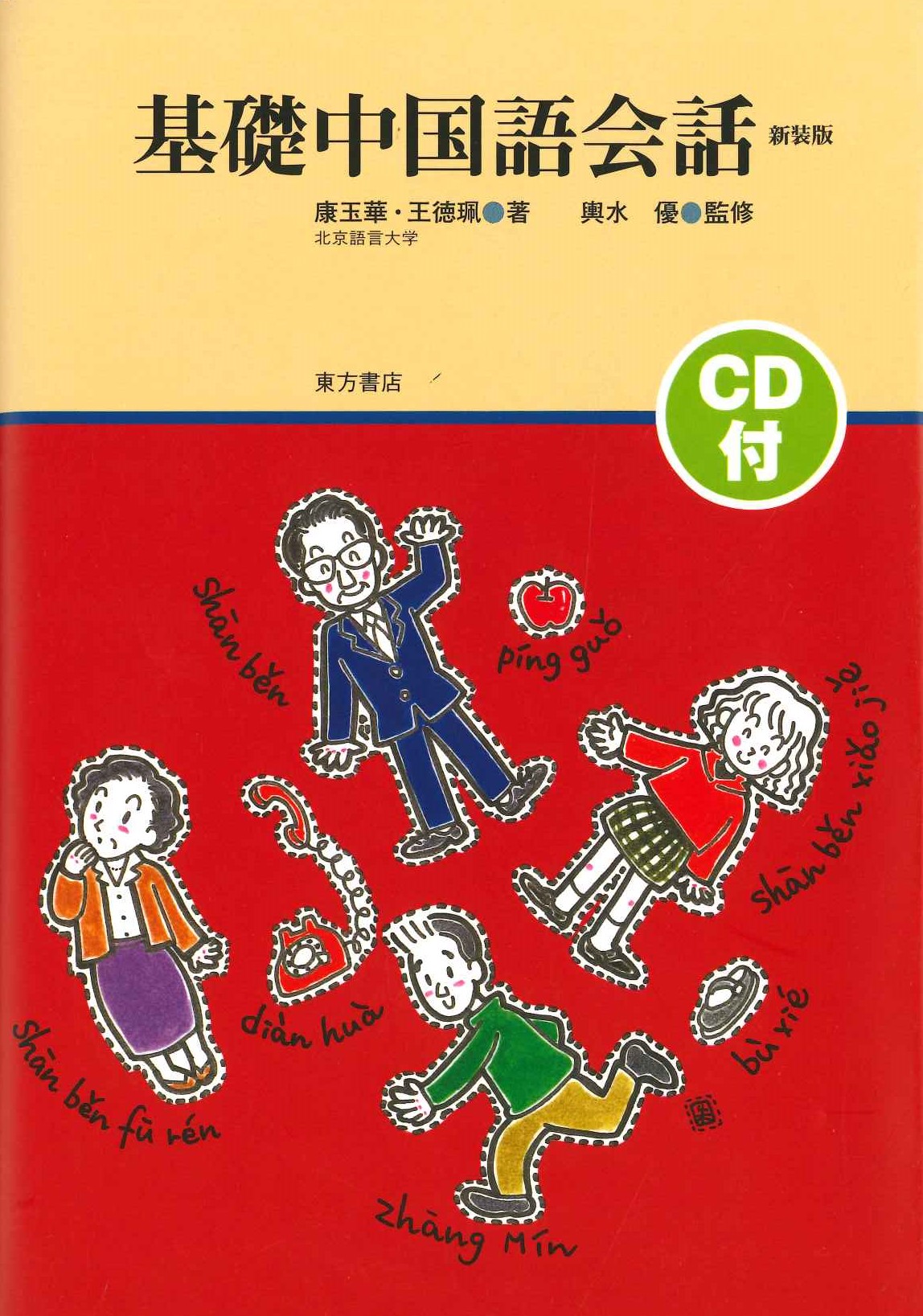 基礎中国語会話 新装版