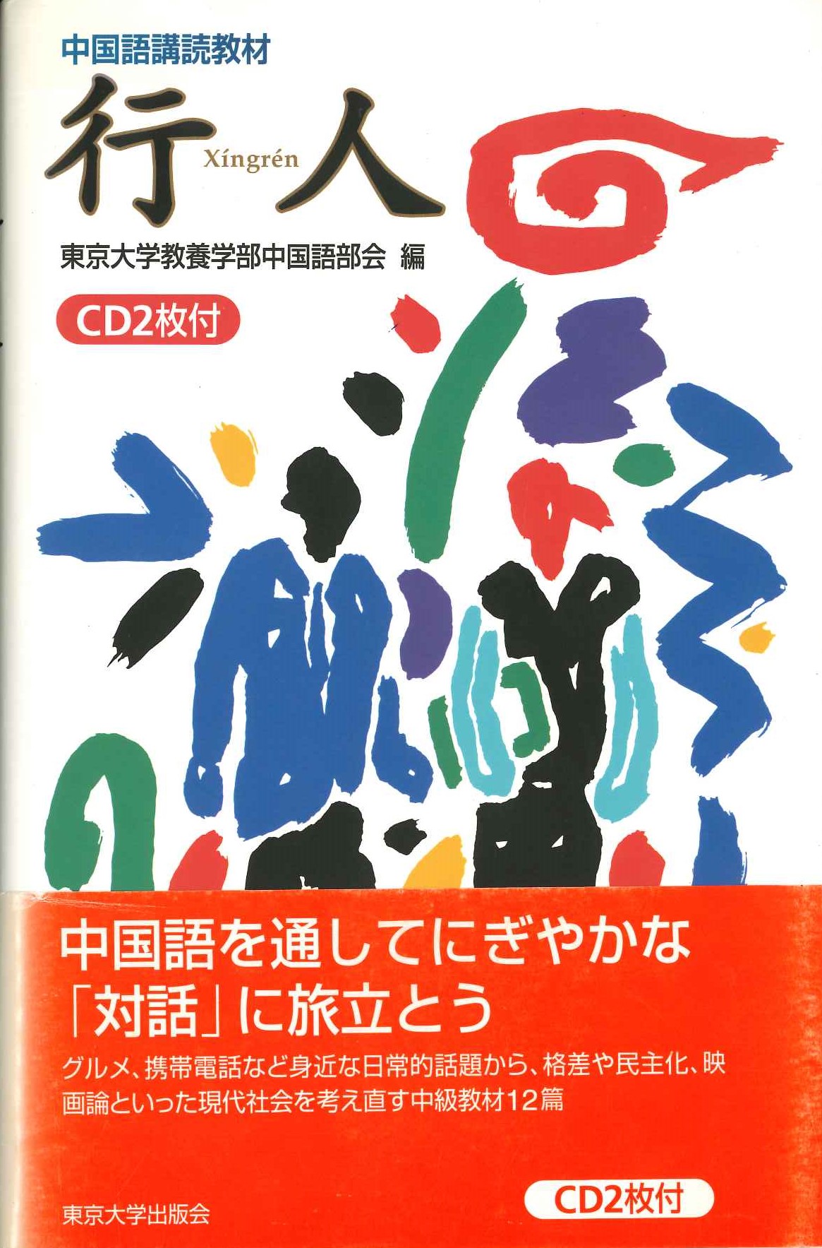 中国語講読教材 行人