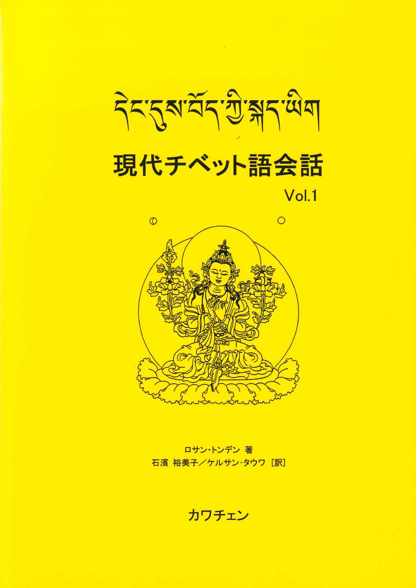 現代チベット語会話Vol.1
