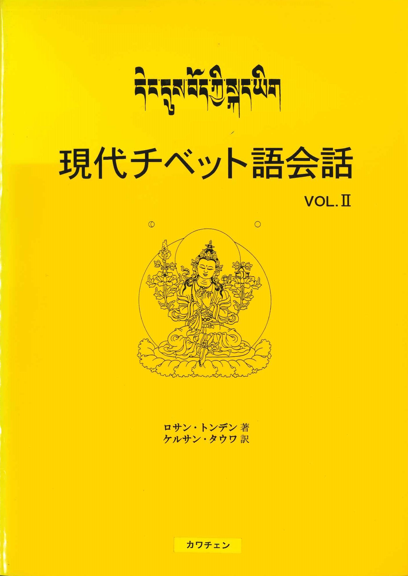 現代チベット語会話Vol.2