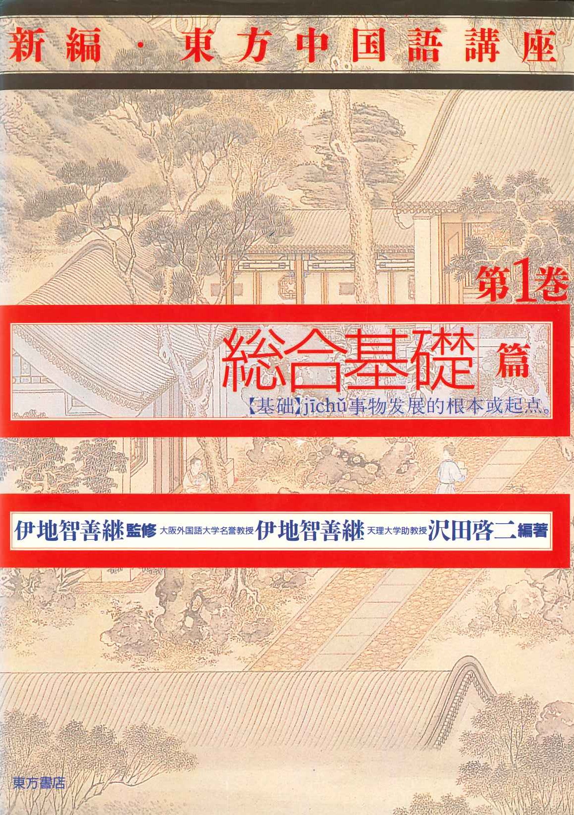新編・東方中国語講座第1巻 総合基礎編