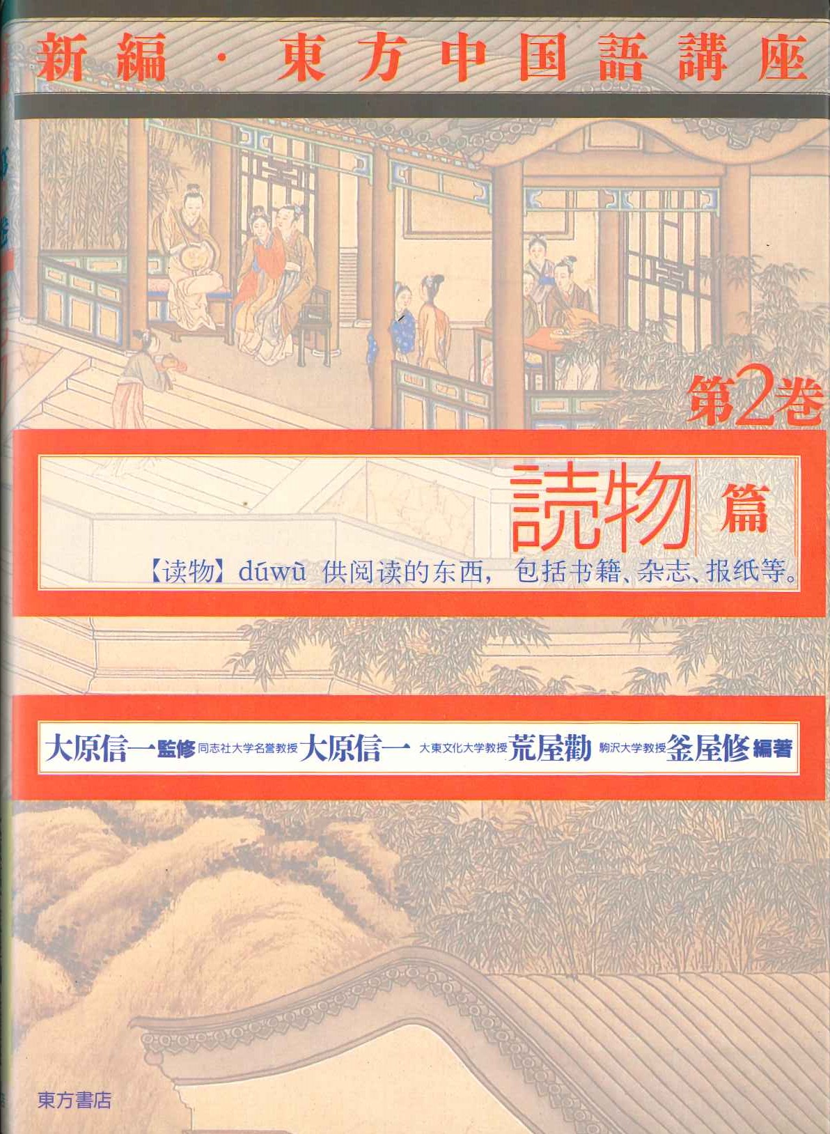 新編・東方中国語講座第2巻 読物篇