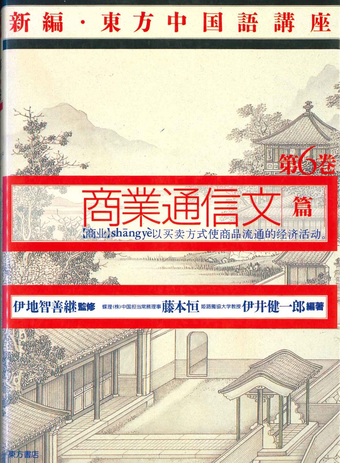 新編・東方中国語講座第6巻 商業通信文篇