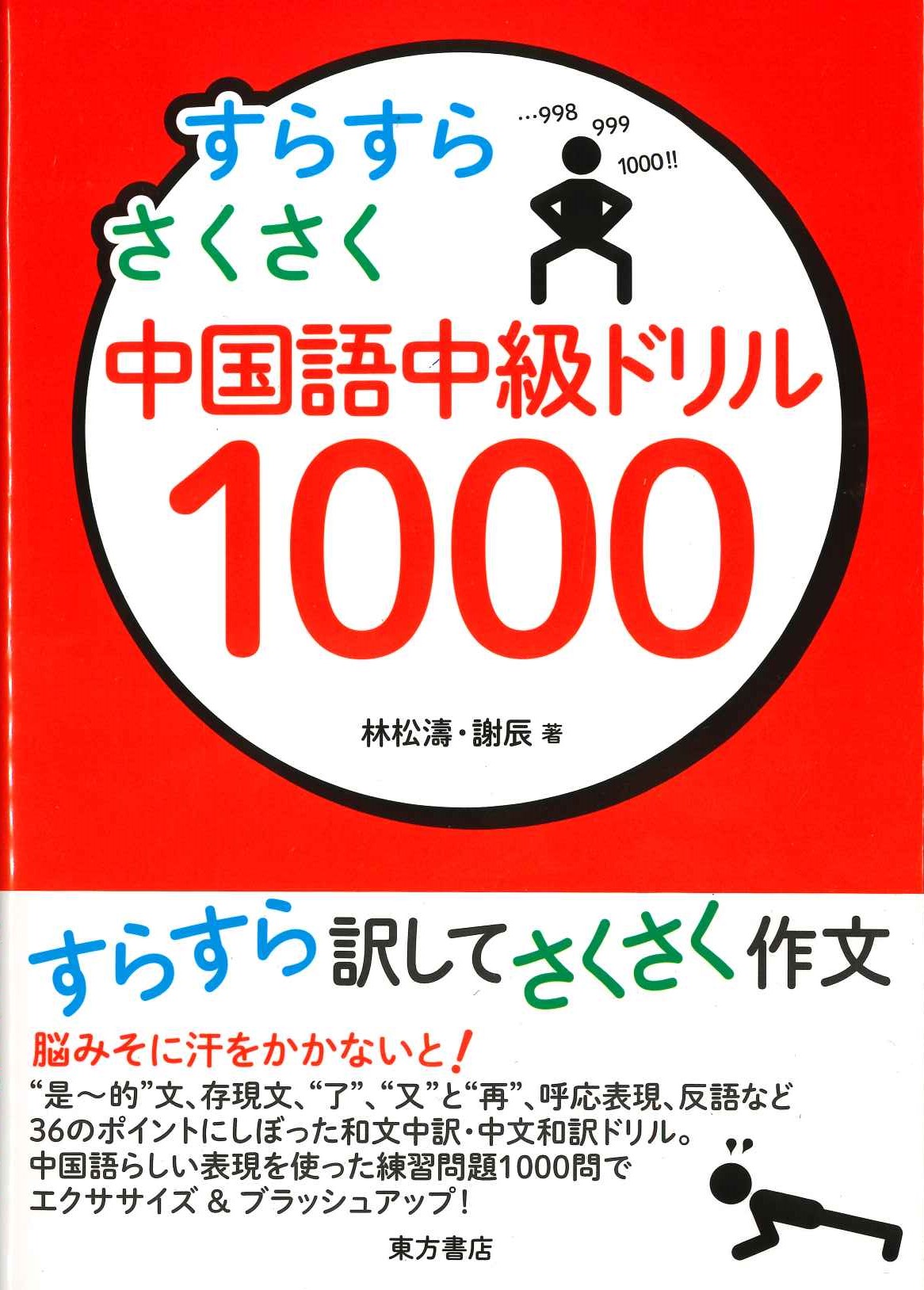 すらすらさくさく中国語中級ドリル1000
