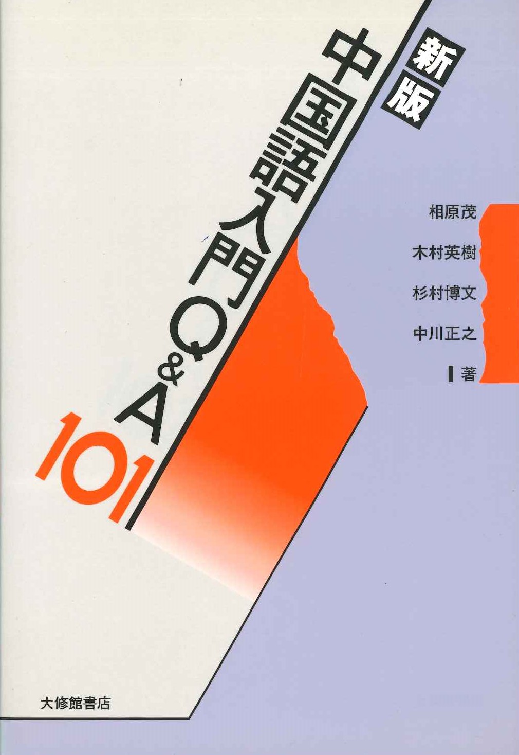 新版 中国語入門Q＆A101