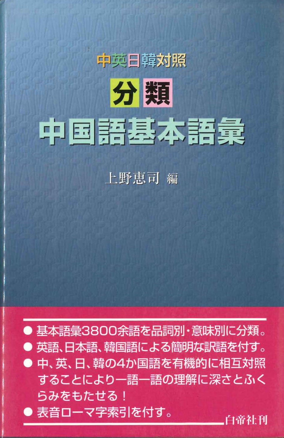 中英日韓対照 分類中国語基本語彙