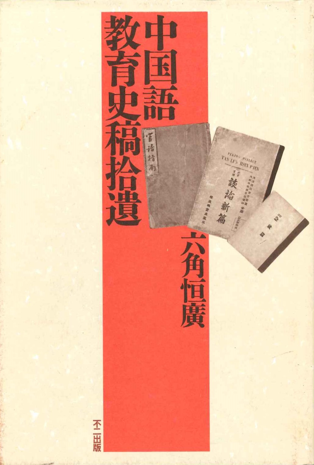 中国語教育史稿拾遺