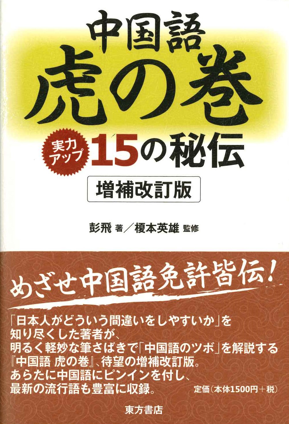 中国語虎の巻 実力アップ15の秘伝 増補改訂版