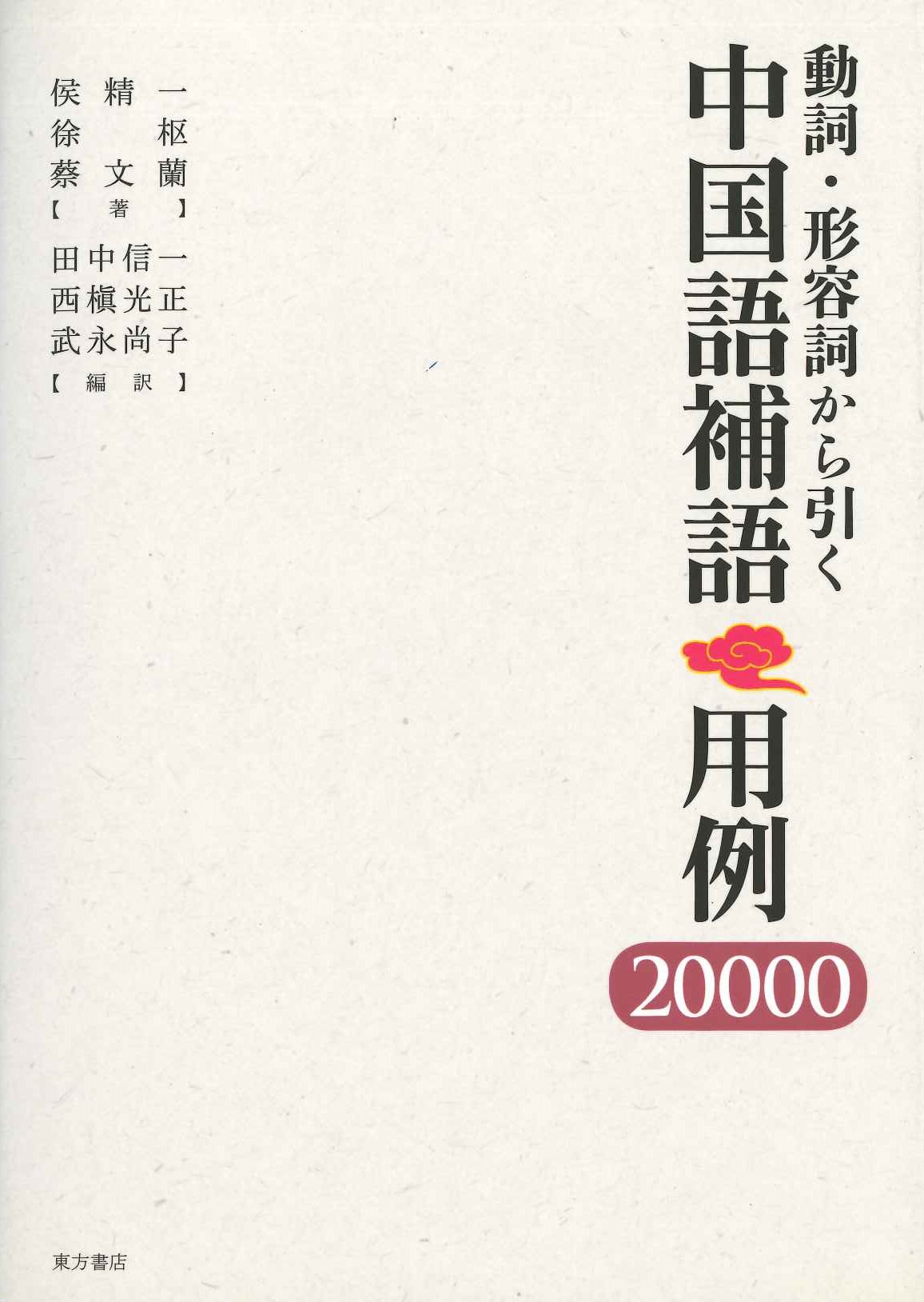 動詞・形容詞から引く中国語補語用例20000