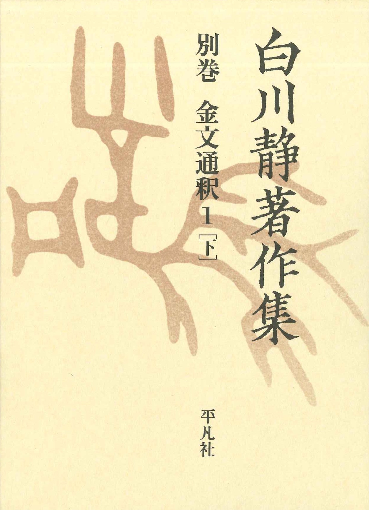 白川静著作集別巻 金文通釈1［下］