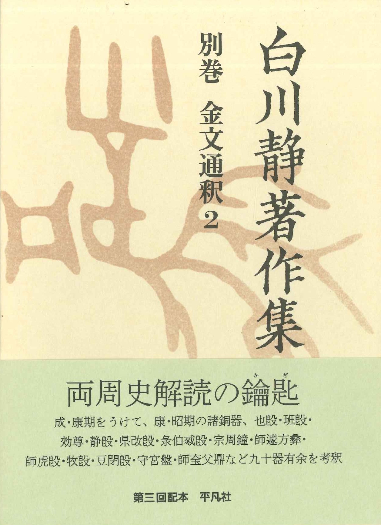 白川静著作集別巻 金文通釈2