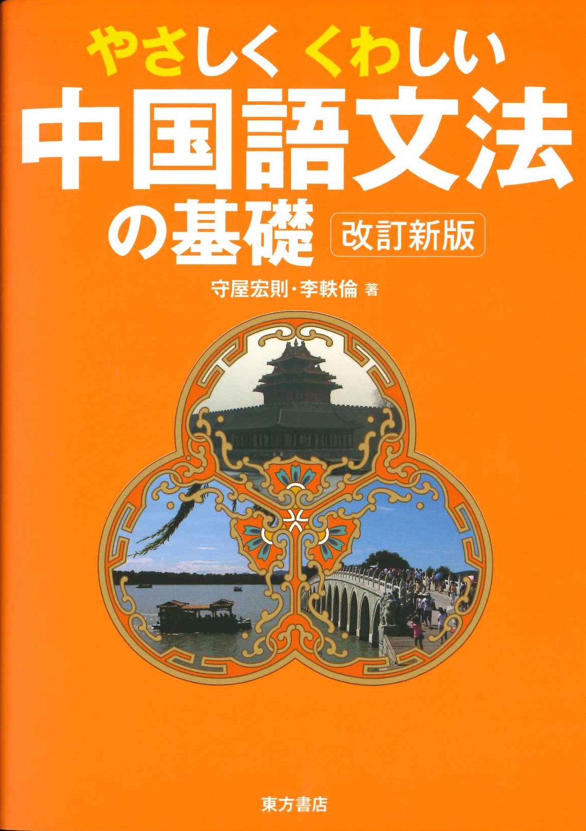 やさしく くわしい中国語文法の基礎(改訂新版)