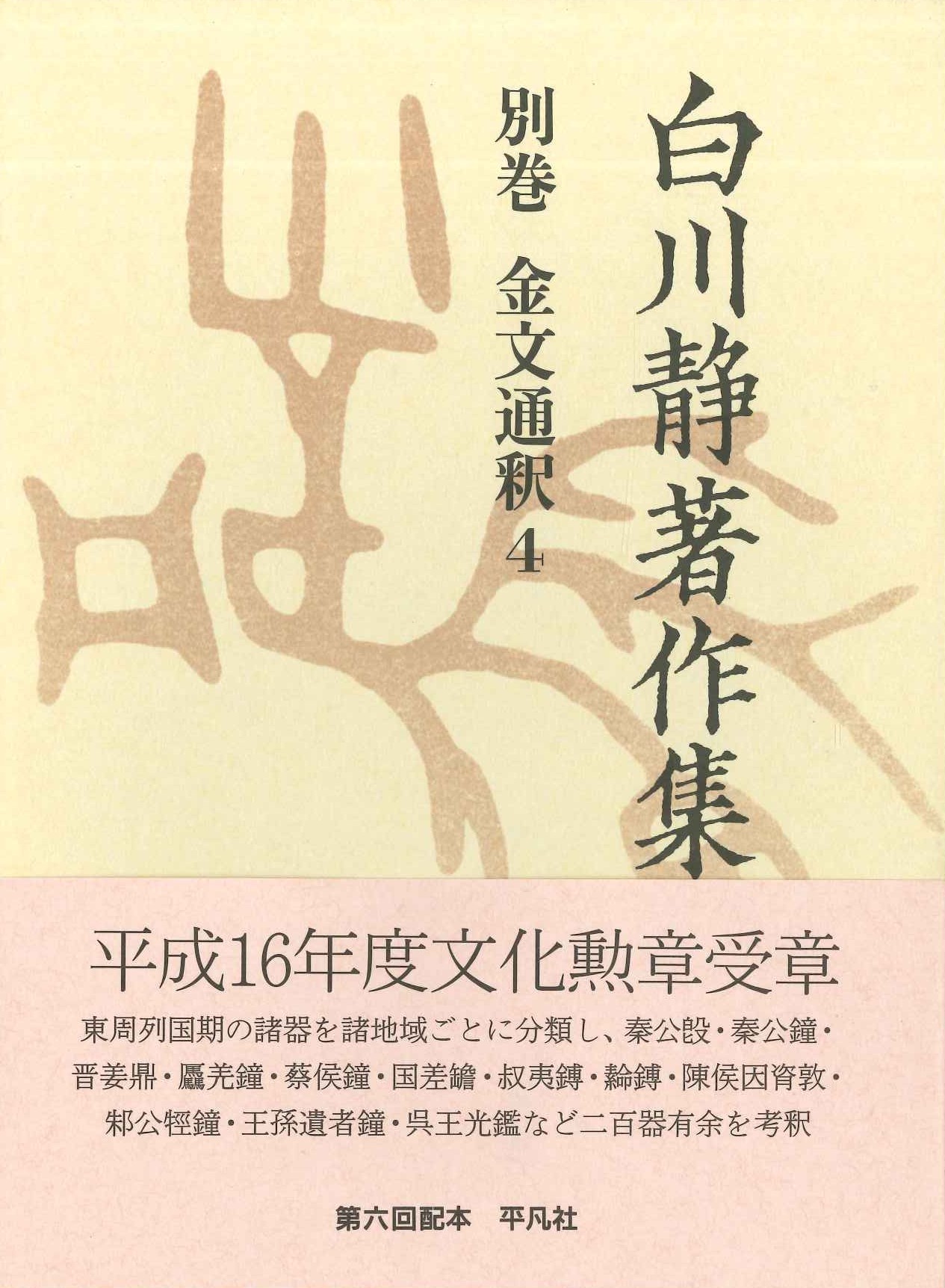 白川静著作集別巻 金文通釈4