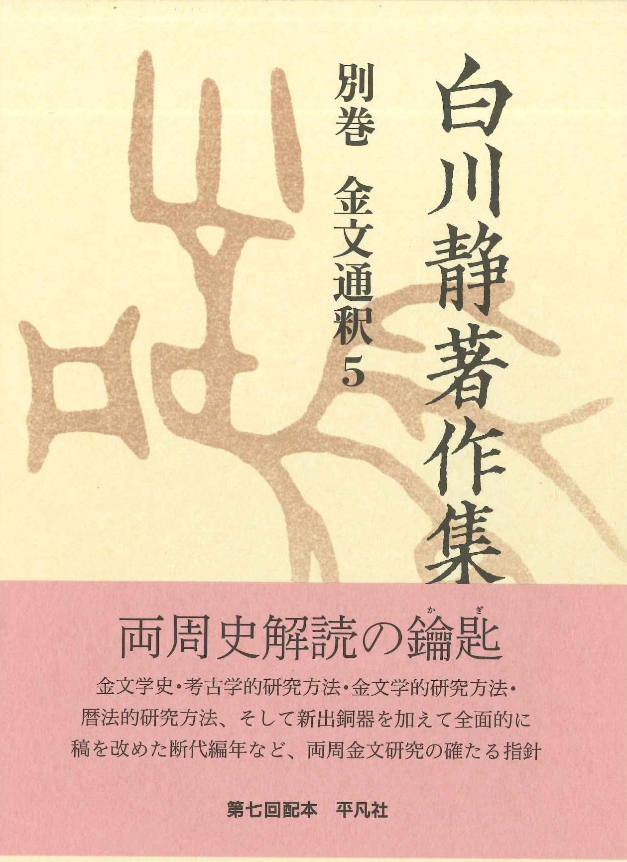 白川静著作集別巻 金文通釈5