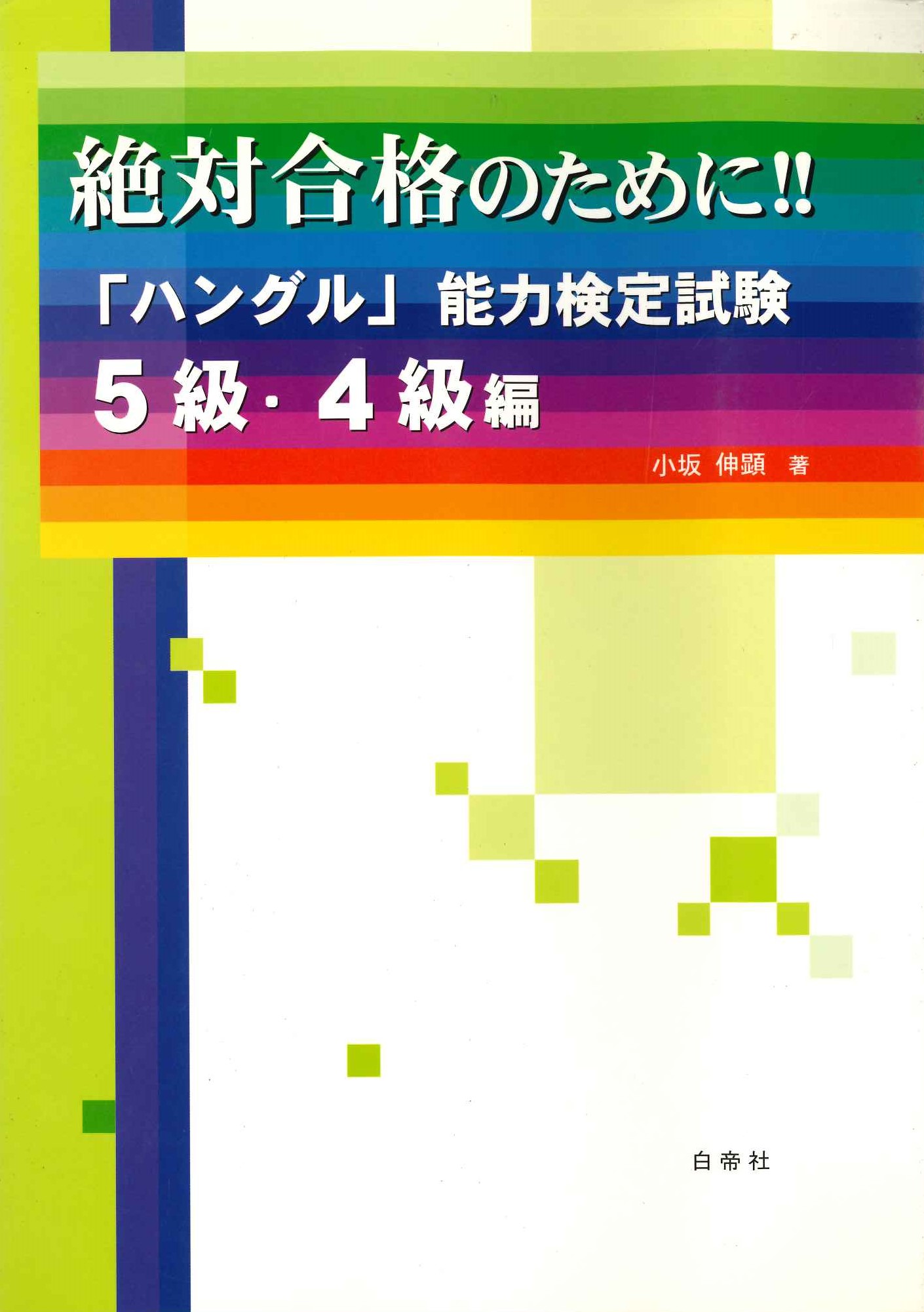 絶対合格のために！！「ハングル」能力検定試験5級・4級編