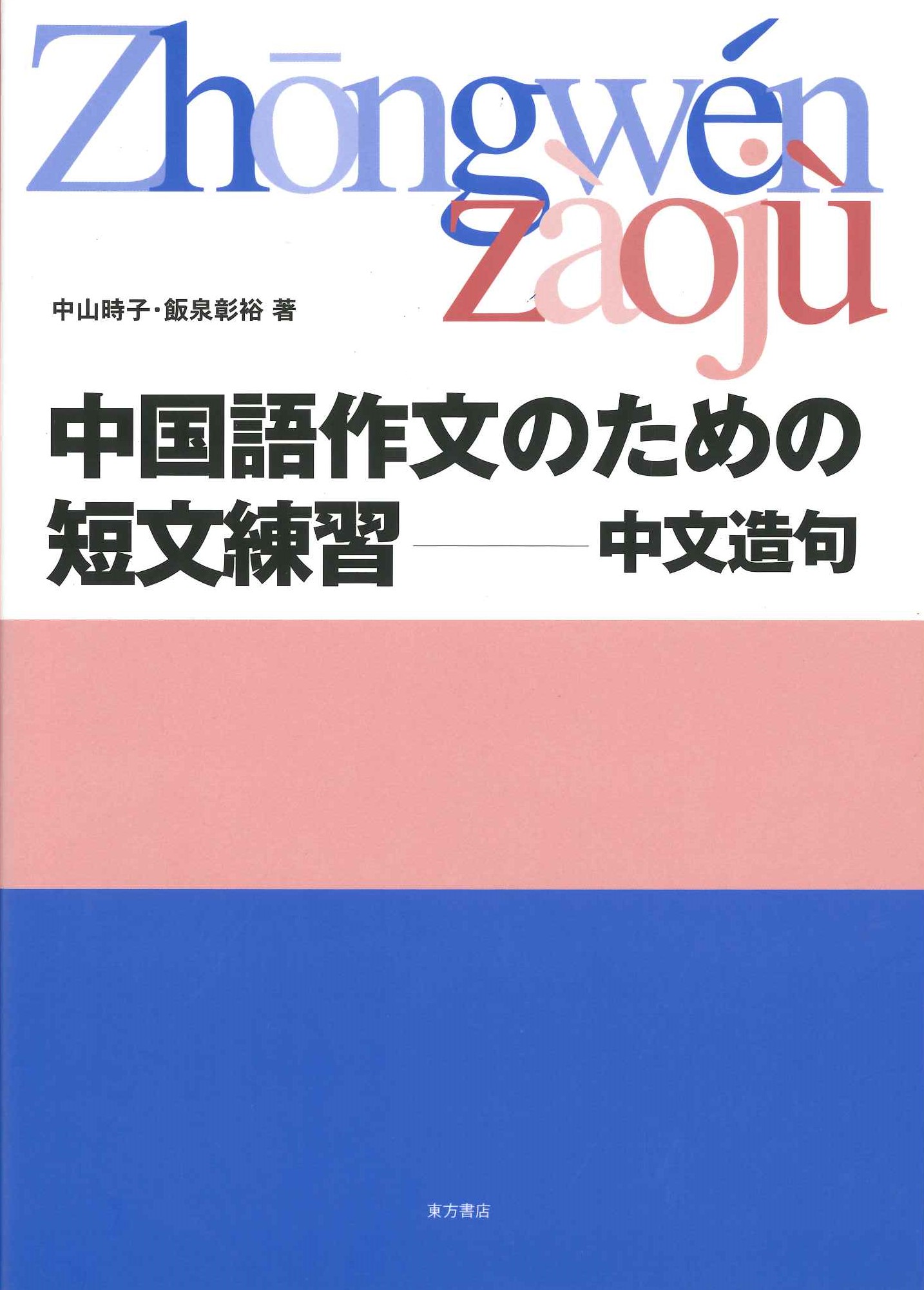 中国語作文のための短文練習 中文造句
