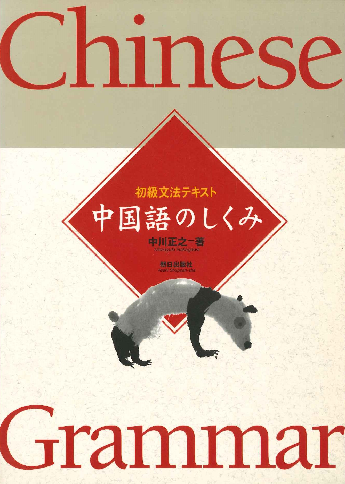 初級文法テキスト 中国語のしくみ