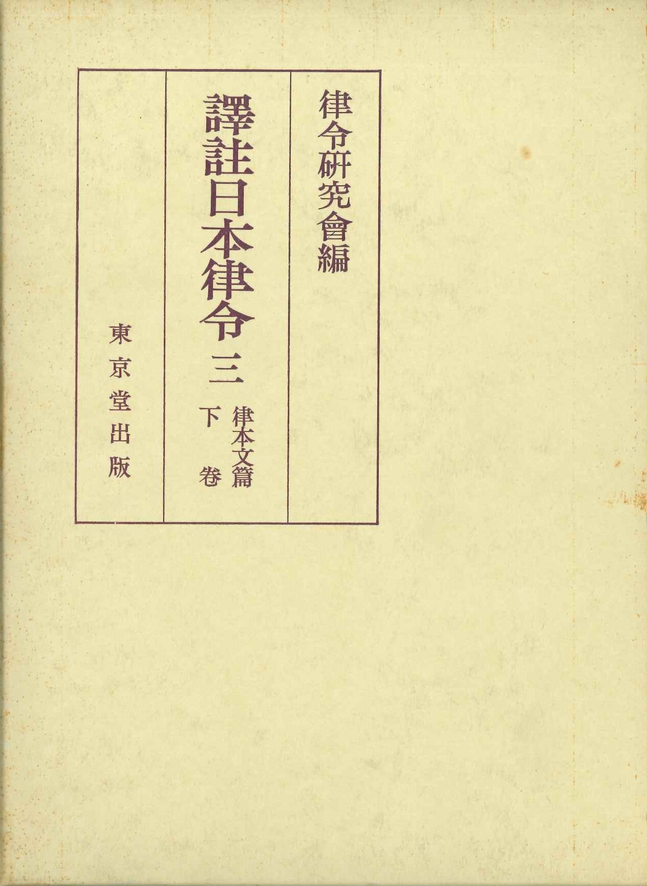 譯註日本律令3 律本文篇 下巻