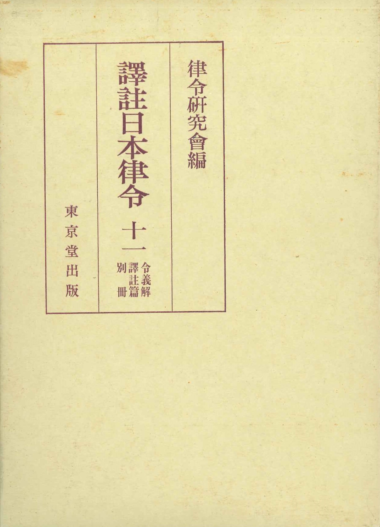譯註日本律令11 令義解 譯註篇 別冊