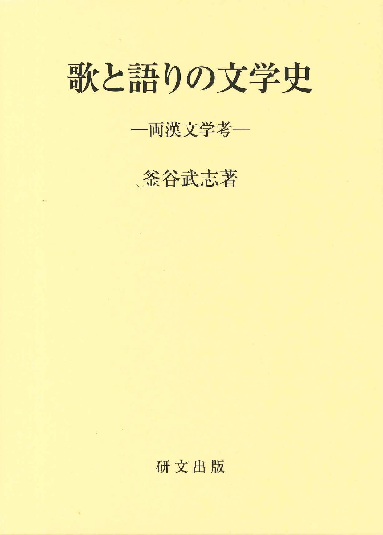 歌と語りの文学史―両漢文学考ー