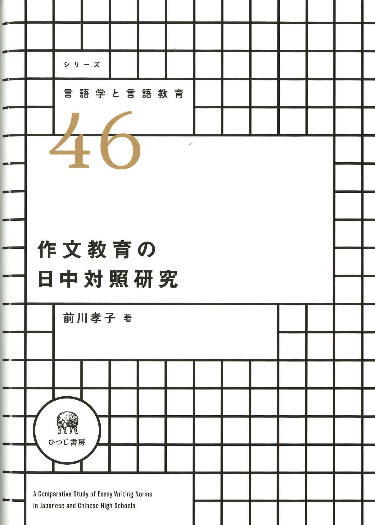 作文教育の日中対照研究(シリーズ言語学と言語教育)