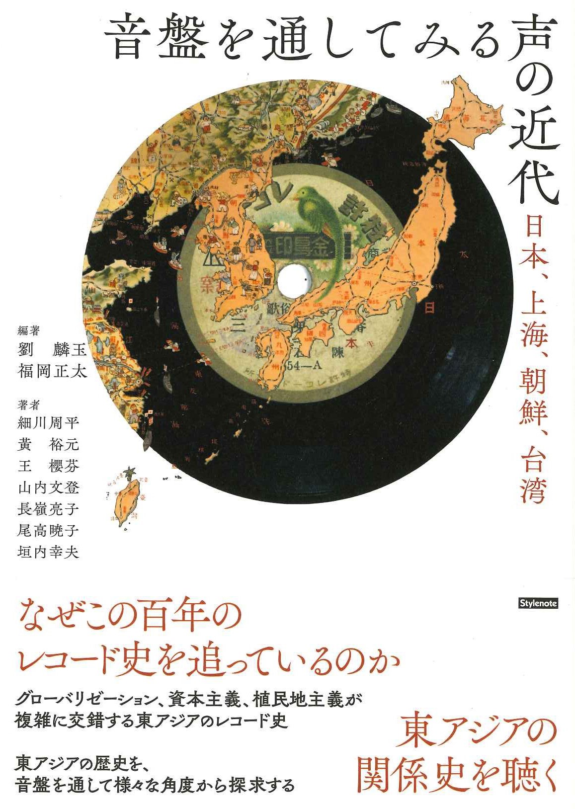 音盤を通してみる声の近代 日本、上海、朝鮮、台湾