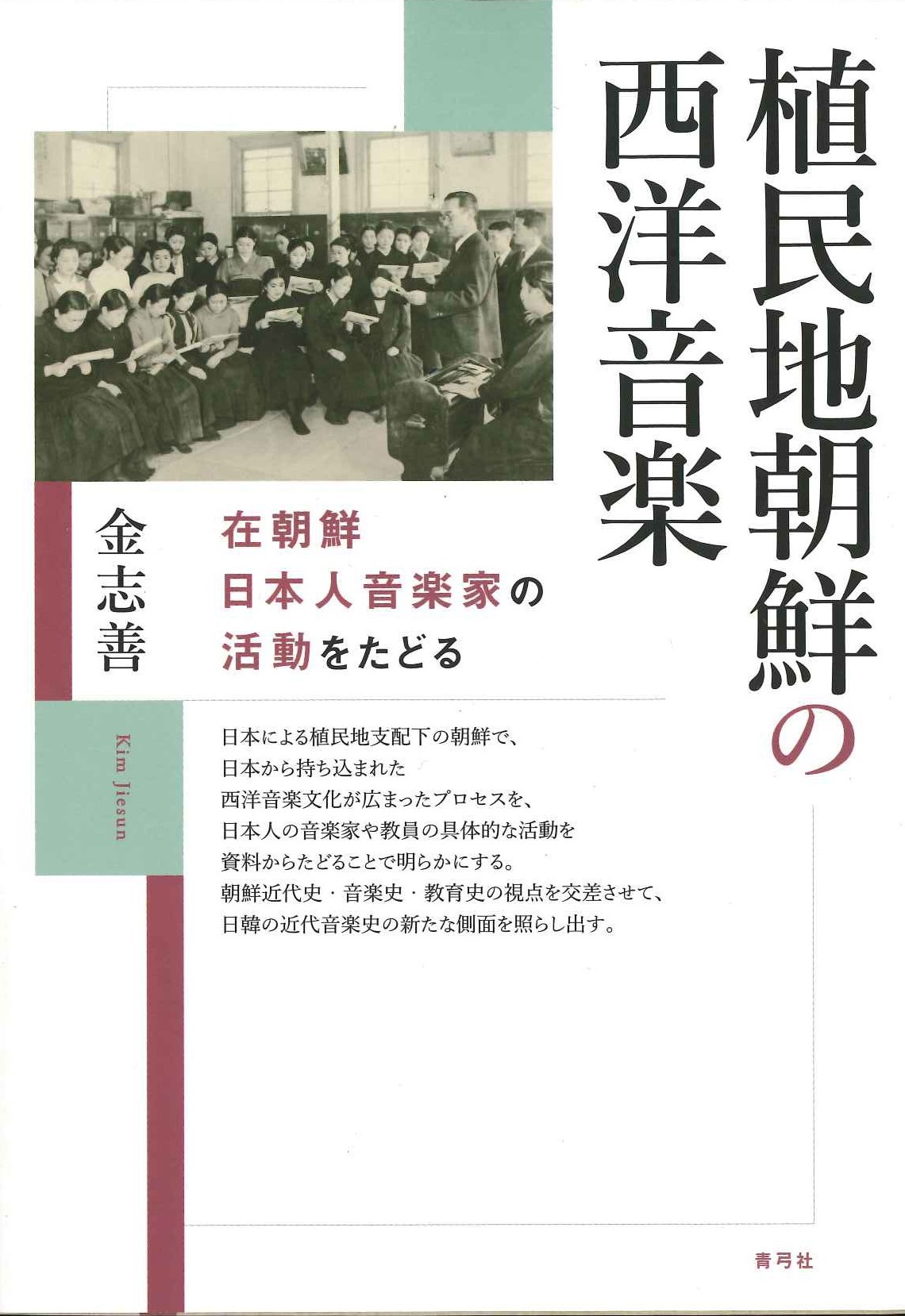 植民地朝鮮の西洋音楽 在朝鮮日本人音楽家の活動をたどる