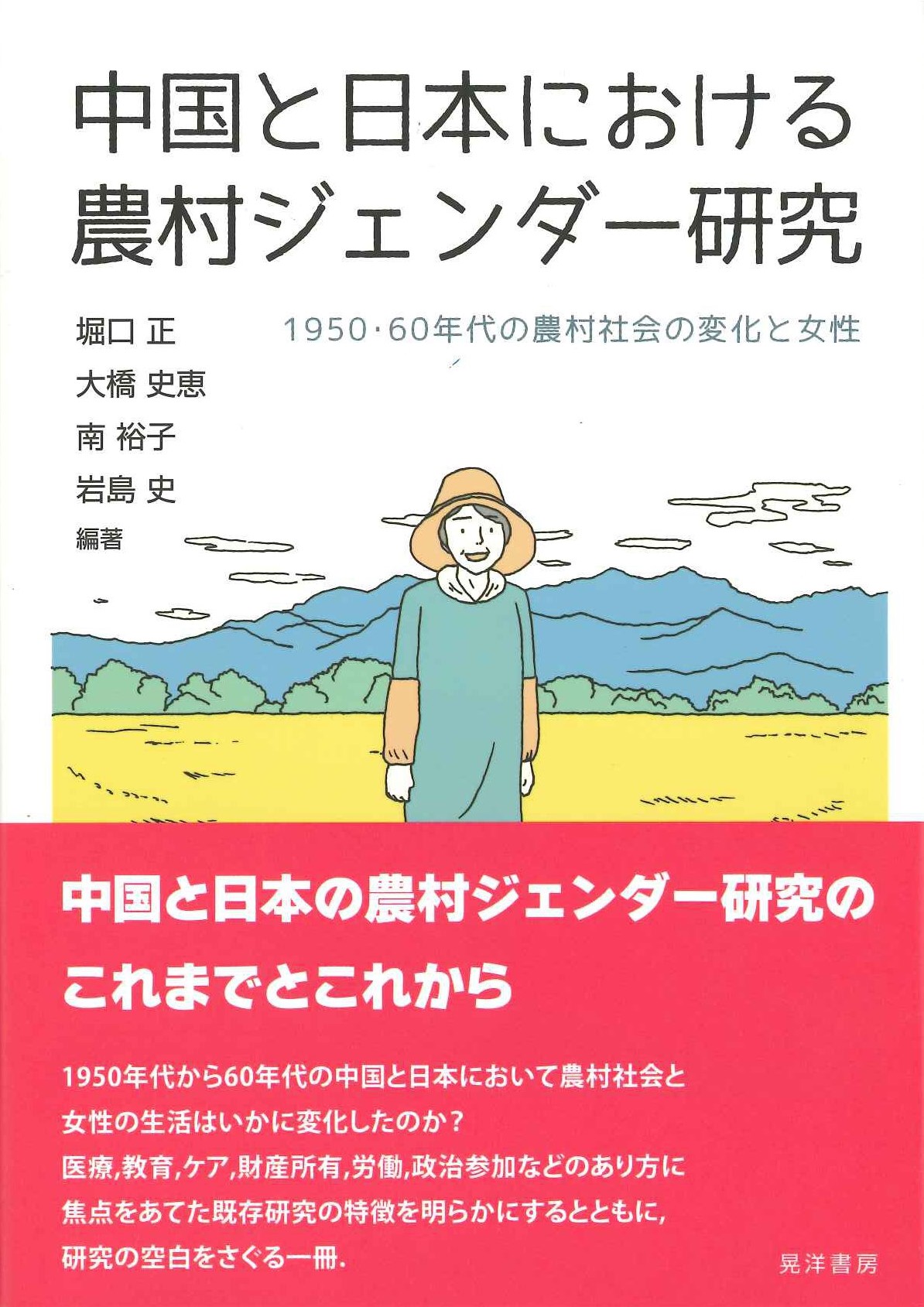 中国と日本における農村ジェンダー研究 1950・60年代の農村社会の変化と女性
