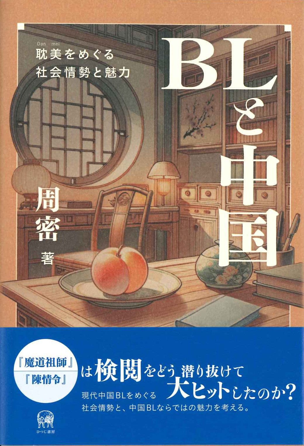 BLと中国 耽美をめぐる社会情勢と魅力
