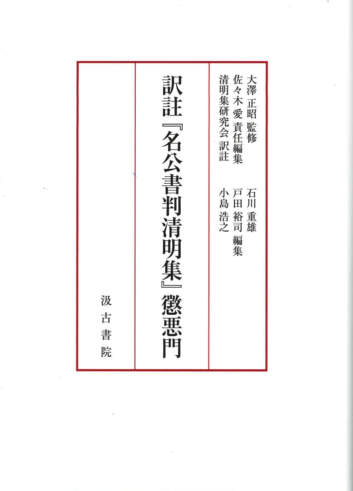 訳注『名公書判清明集』懲悪門