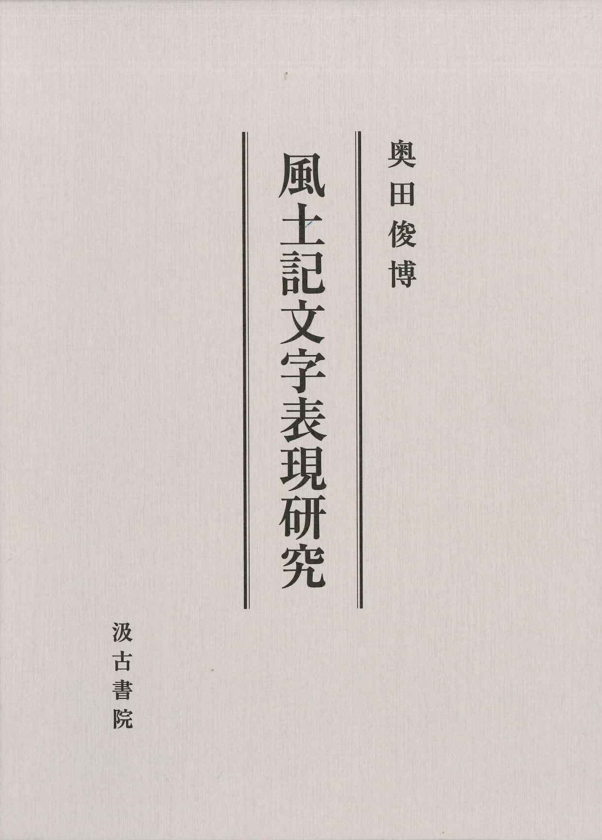 風土記文字表現研究