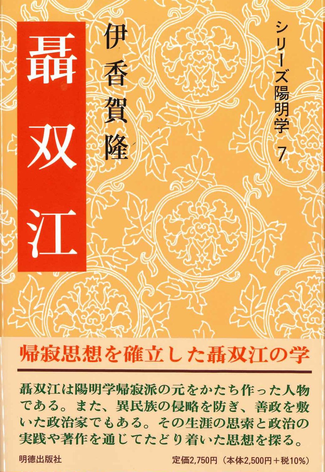 聶双江(シリーズ陽明学)
