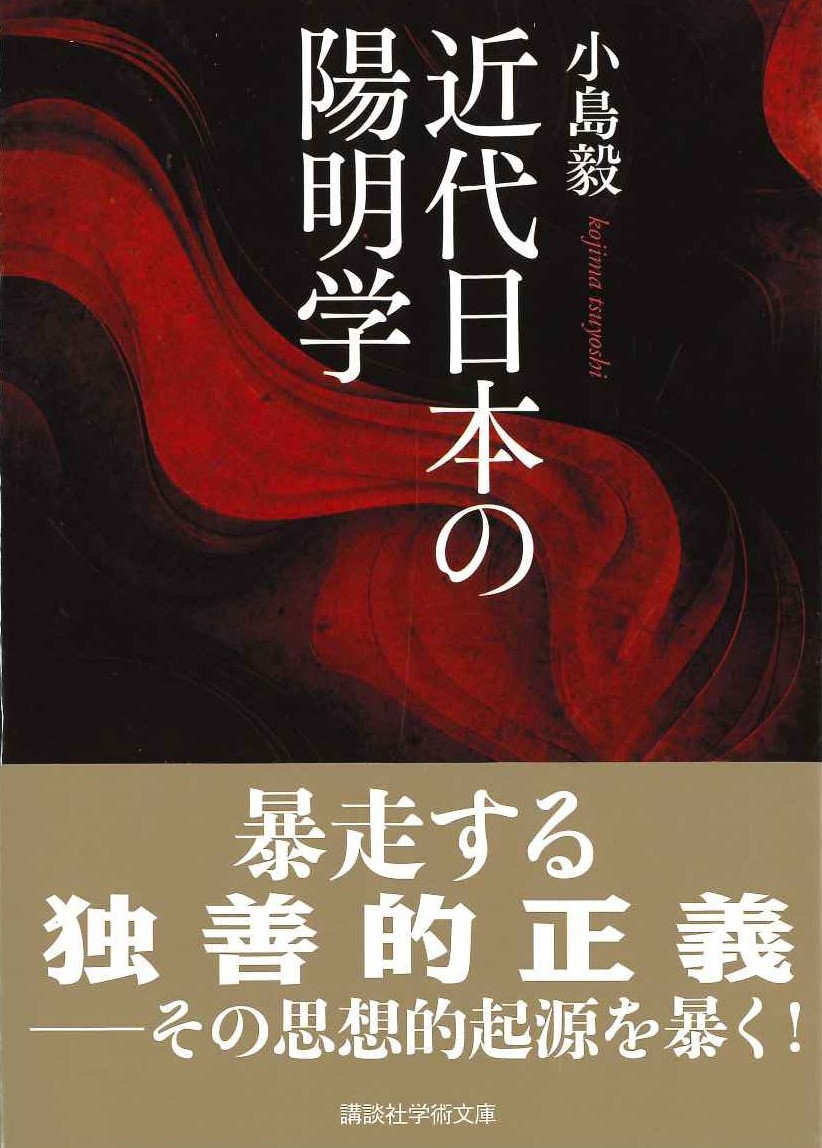 近代日本の陽明学(講談社学術文庫)