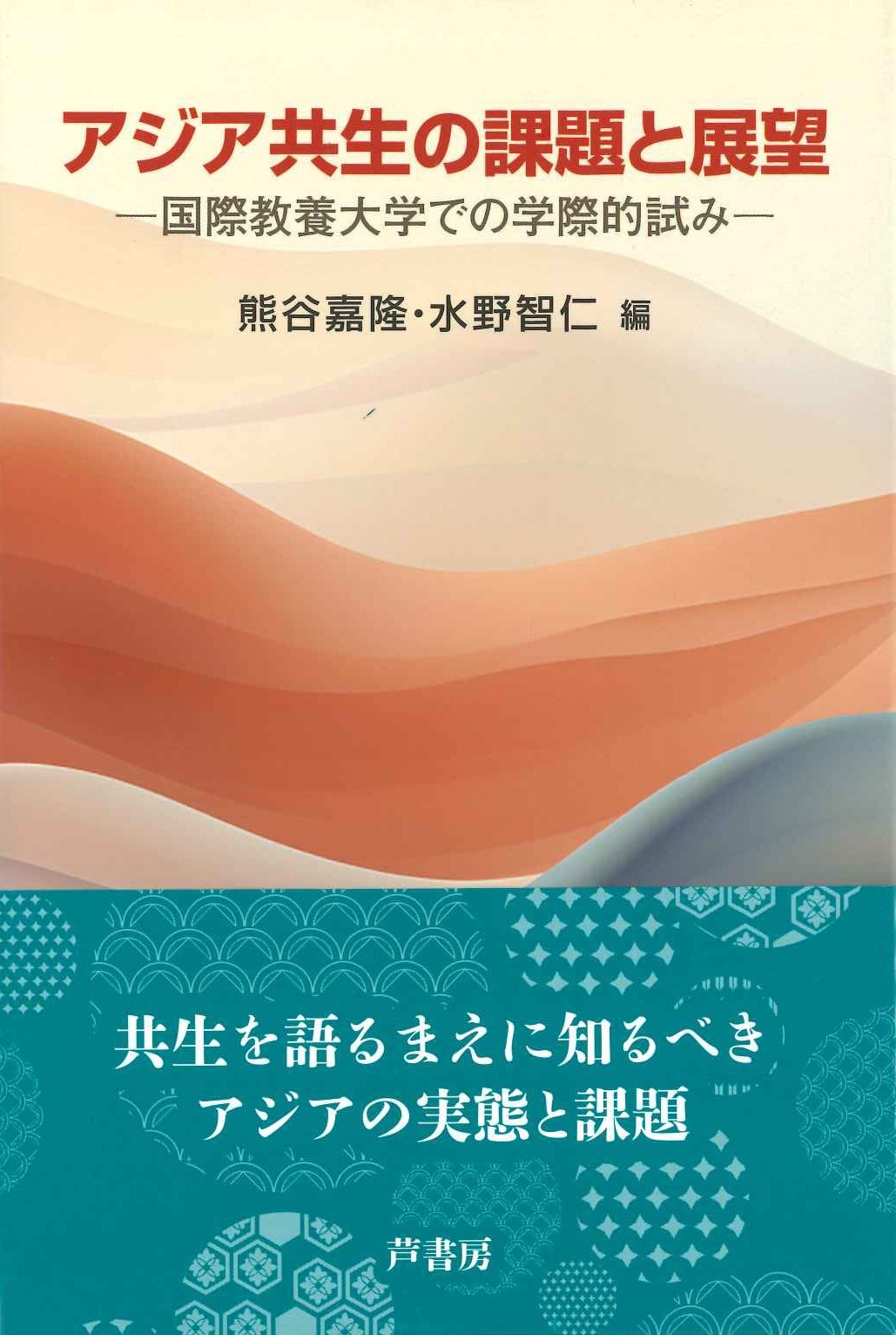 アジア共生の課題と展望 国際教養大学での学際的試み