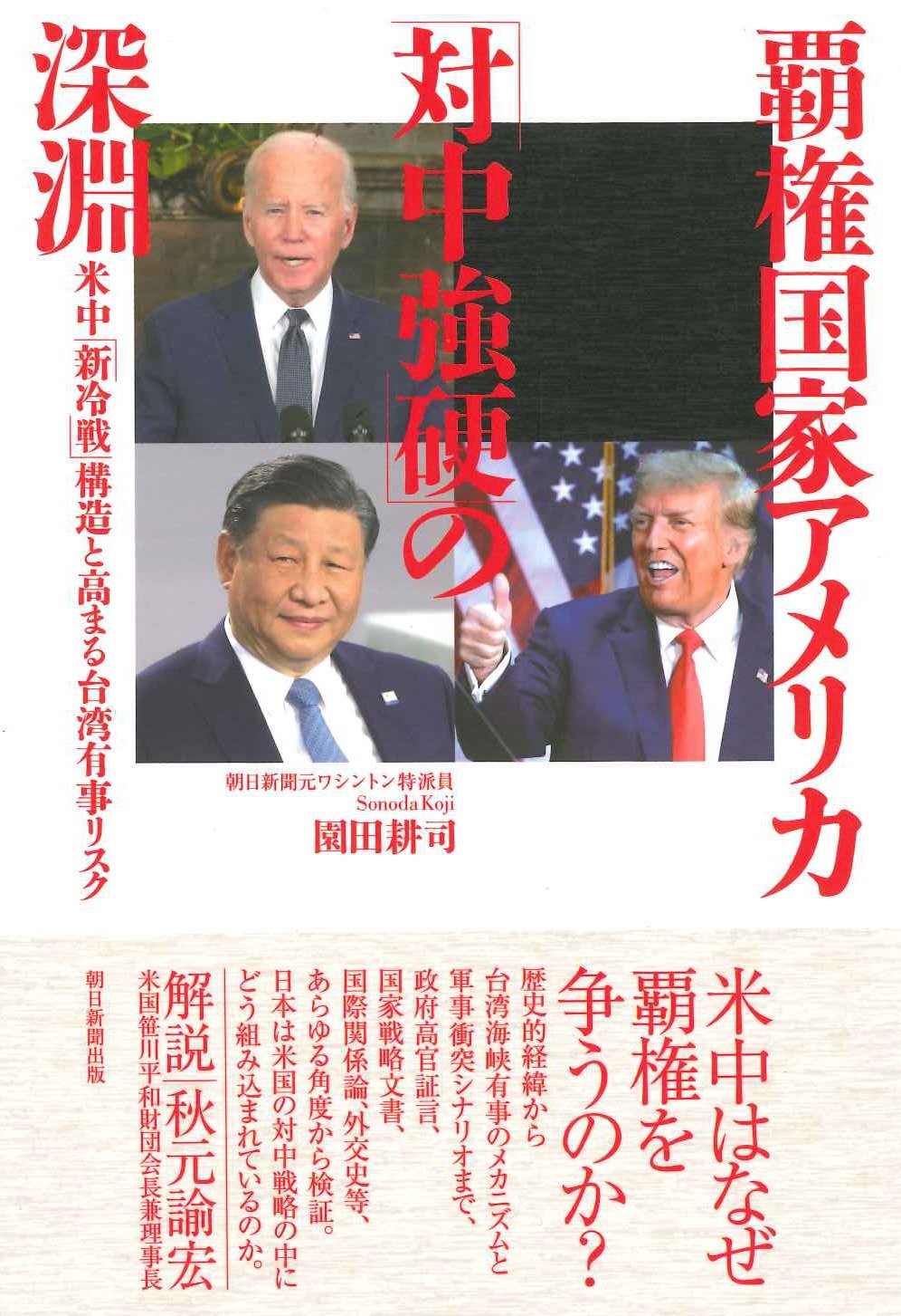 覇権国家アメリカ「対中強硬」の深淵 米中「新冷戦」構造と高まる台湾有事リスク