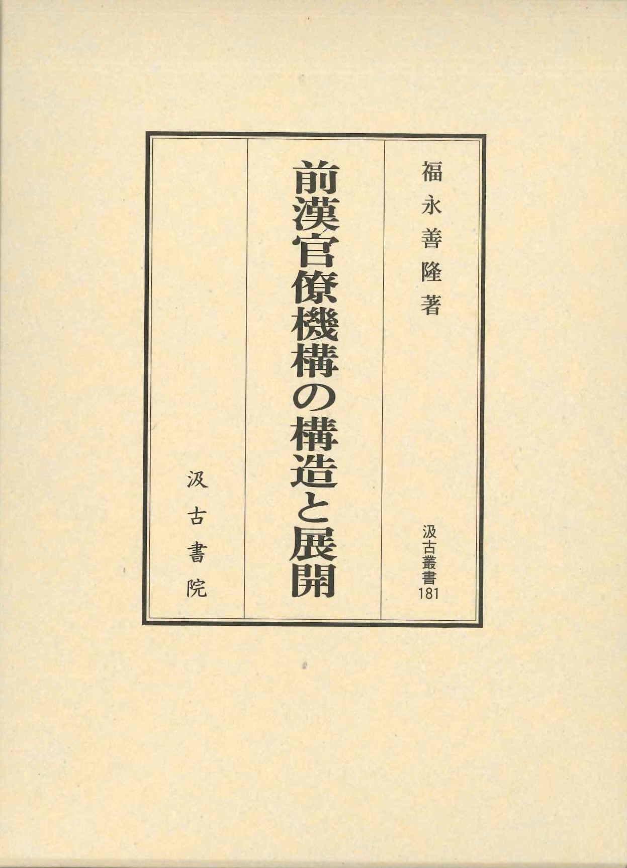 前漢官僚機構の構造と展開(汲古叢書)
