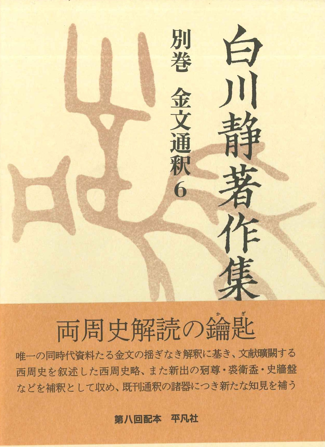 白川静著作集別巻 金文通釈6