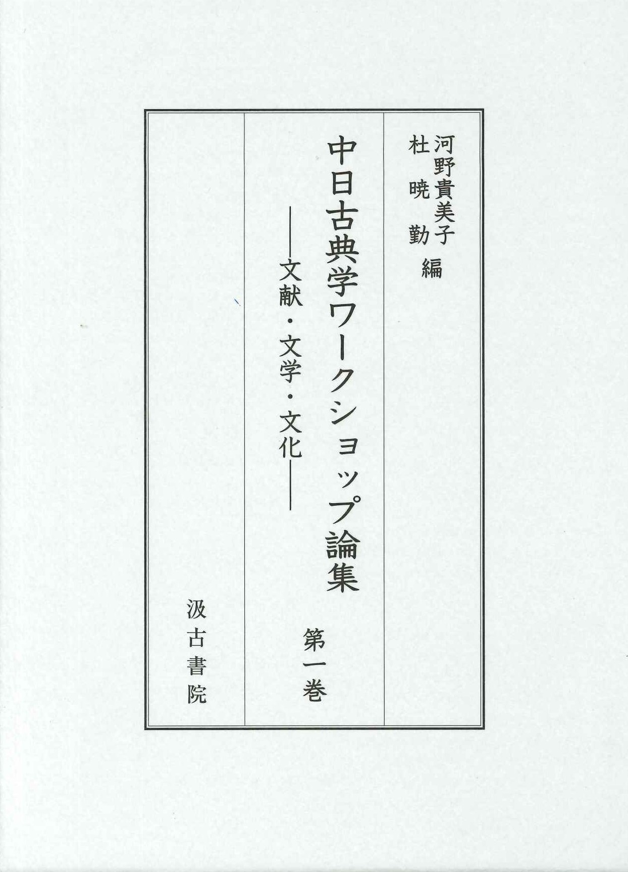 中日古典学ワークショップ論集第一卷 文献・文学・文化