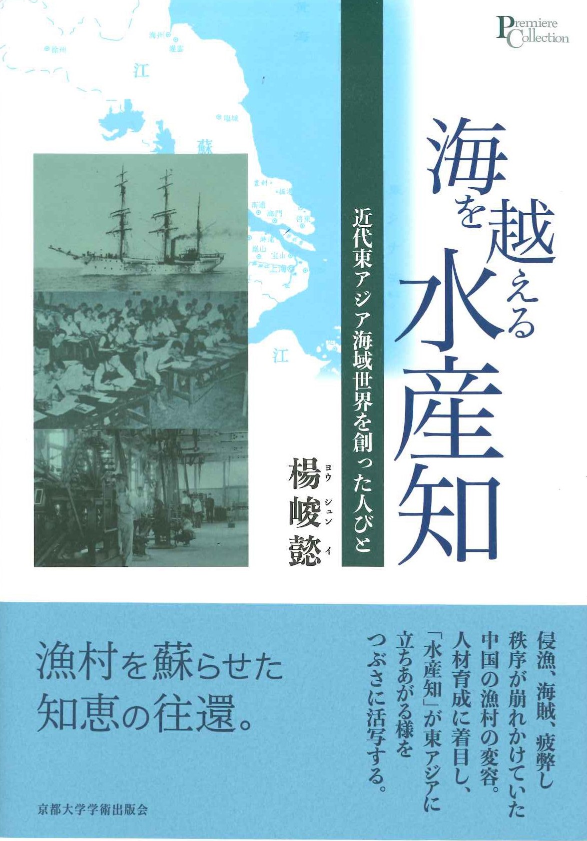 海を越える水産知 近代東アジア海域世界を創った人びと(プリミエコレクション)