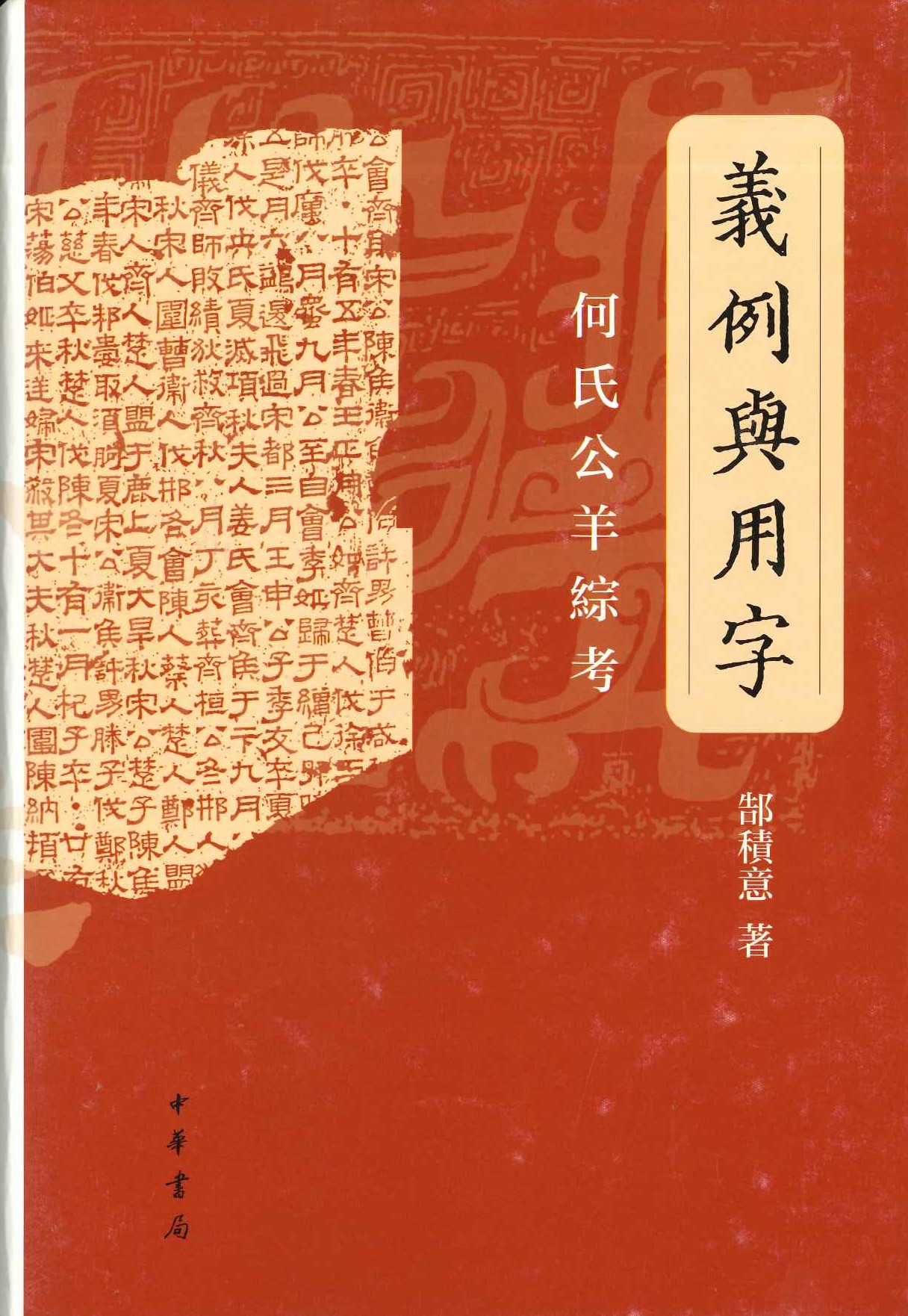 义例与用字 何氏公羊综考