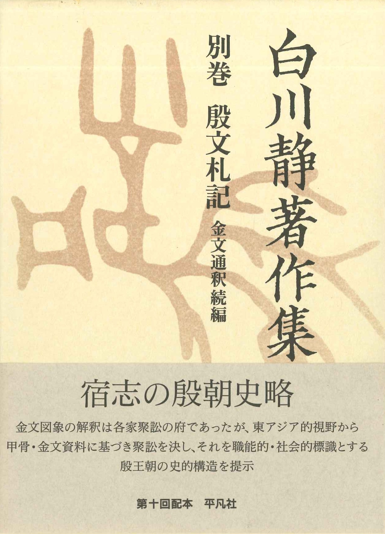 白川静著作集別巻 殷文礼記 金文通釈続編