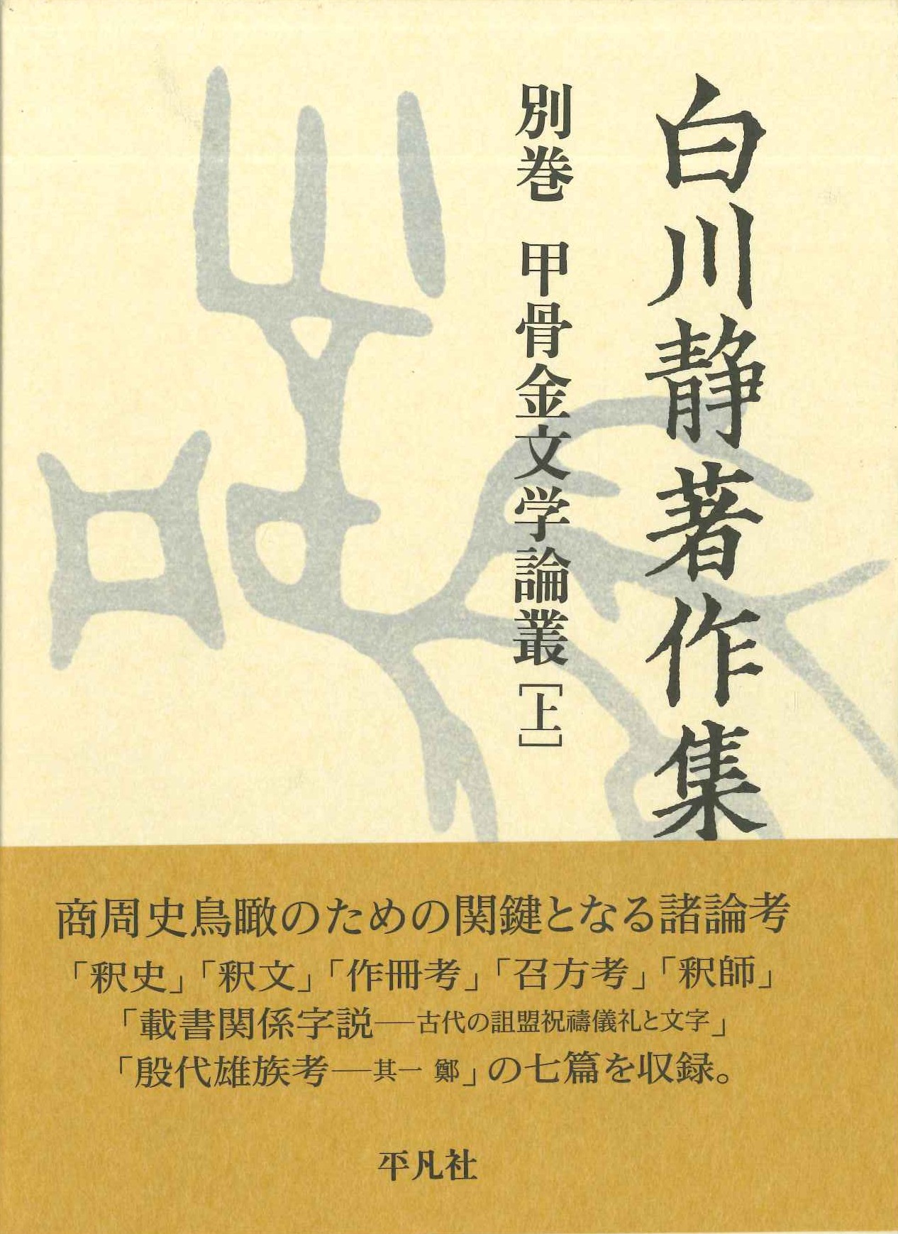 白川静著作集別巻 甲骨金文学論叢［上］
