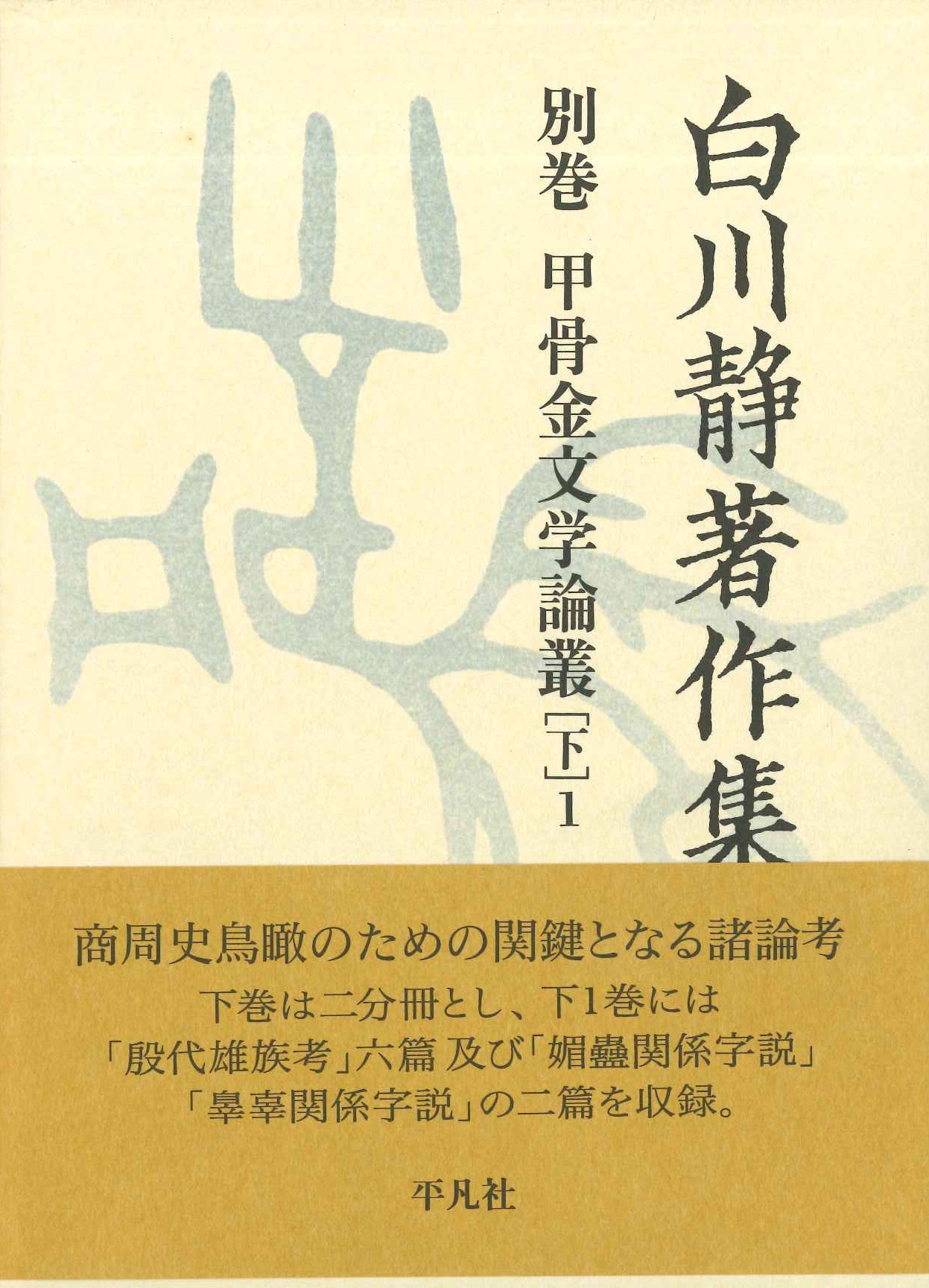 白川静著作集別巻 甲骨金文学論叢［下］1