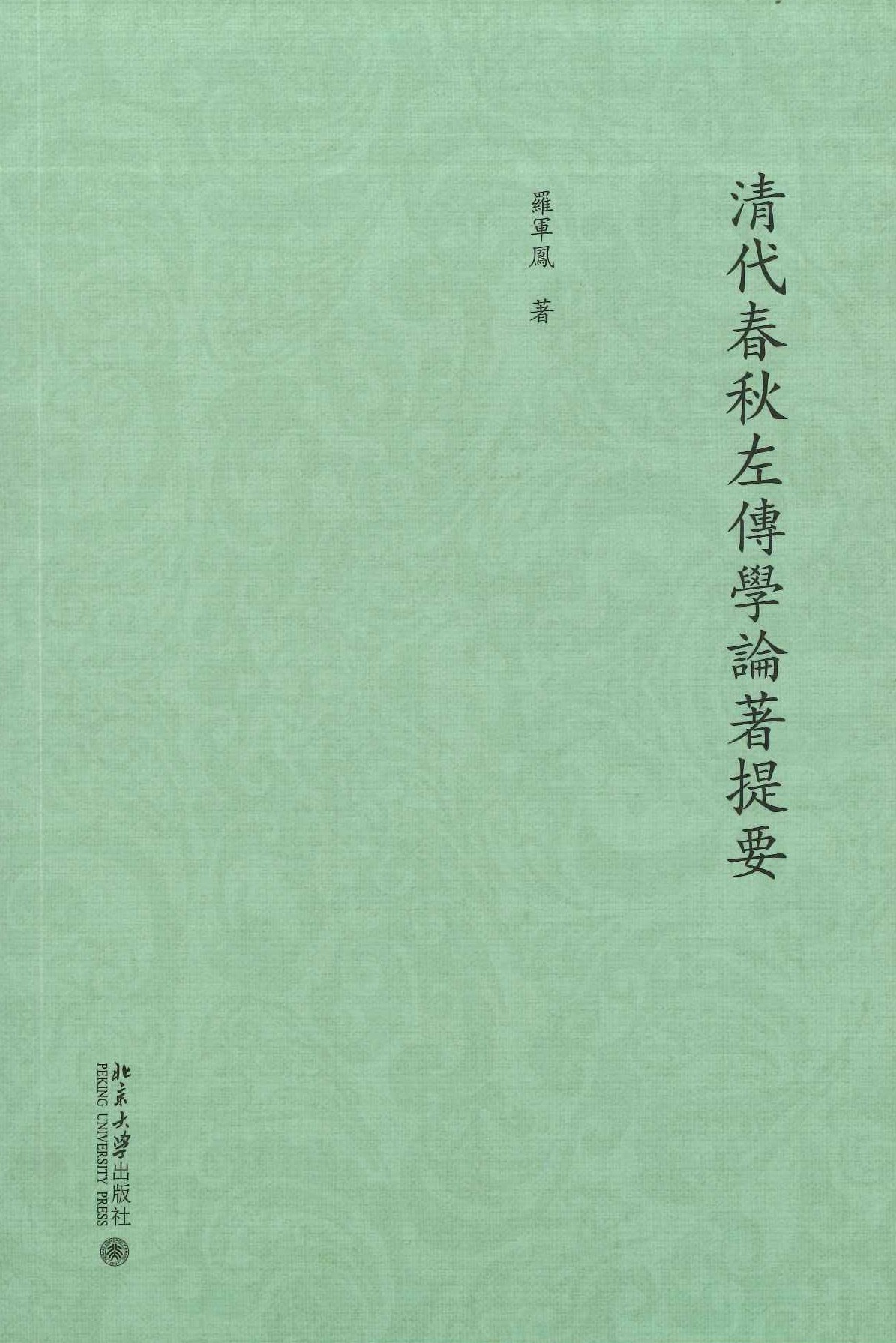 清代春秋左传学论著提要