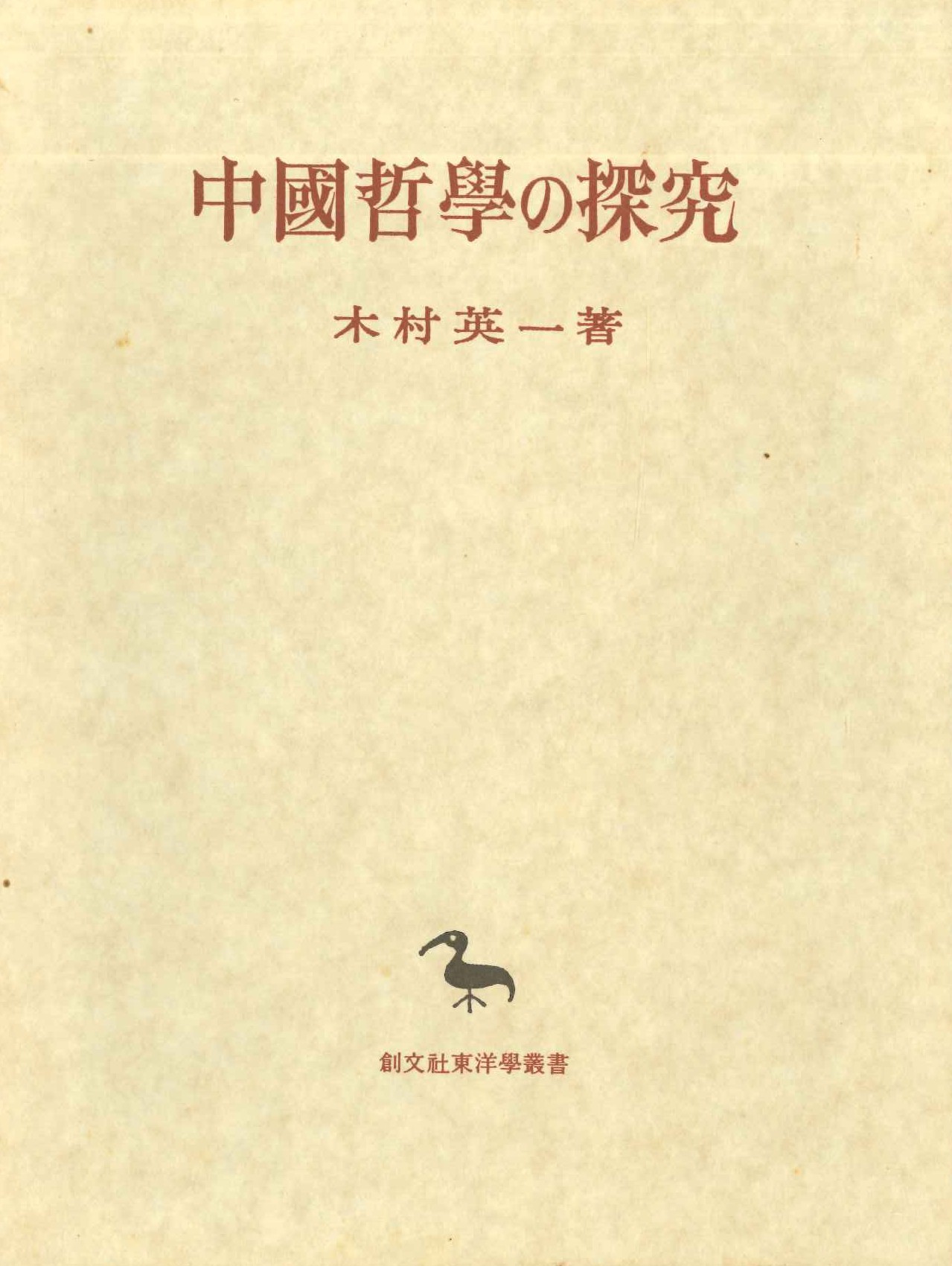 中国哲学の探求(創文社東洋学叢書)