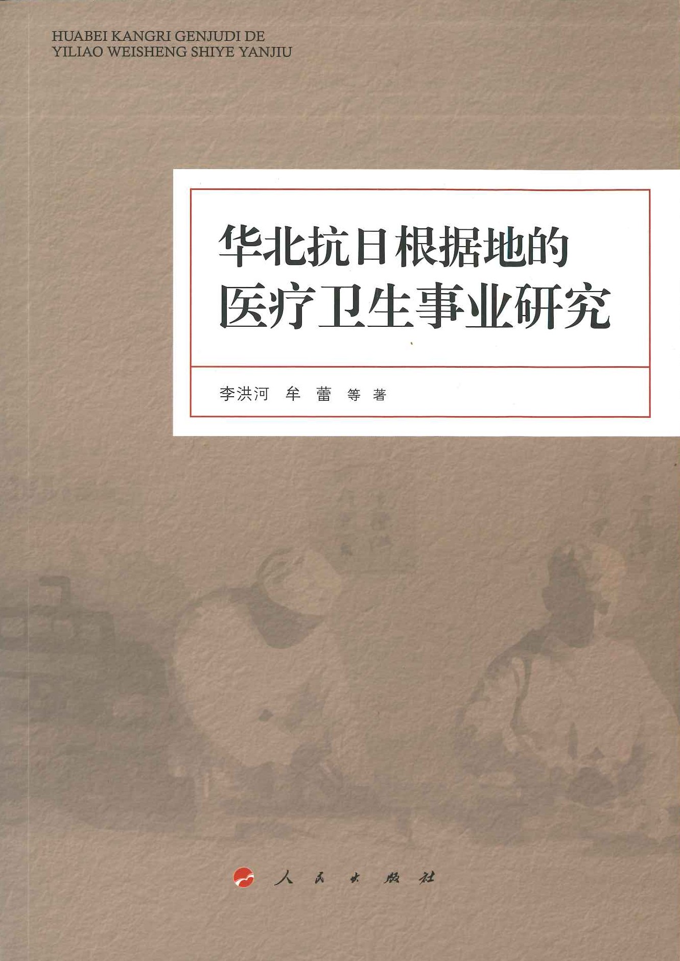 华北抗日根据地的医疗卫生事业研究